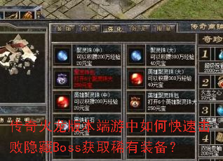 传奇火龙版本端游中如何快速击败隐藏Boss获取稀有装备? 传奇火龙版本端游中如何快速击败隐藏Boss获取稀有装备?