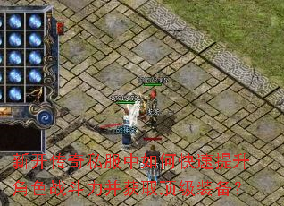 新开传奇私服中如何快速提升角色战斗力并获取顶级装备? 新开传奇私服中如何快速提升角色战斗力并获取顶级装备?