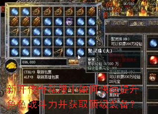 新开传奇私服中如何快速提升角色战斗力并获取顶级装备? 新开传奇私服中如何快速提升角色战斗力并获取顶级装备?