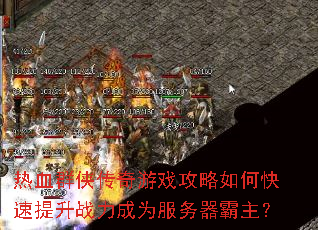 热血群侠传奇游戏攻略如何快速提升战力成为服务器霸主? 热血群侠传奇游戏攻略如何快速提升战力成为服务器霸主?
