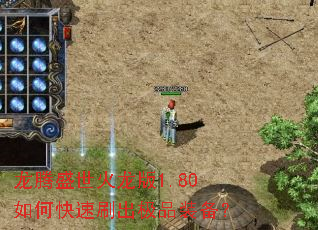龙腾盛世火龙版1.80如何快速刷出极品装备? 龙腾盛世火龙版1.80如何快速刷出极品装备?