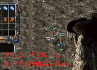 龙腾盛世火龙版1.80如何快速刷出极品装备? 龙腾盛世火龙版1.80如何快速刷出极品装备?