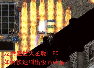 龙腾盛世火龙版1.80如何快速刷出极品装备? 龙腾盛世火龙版1.80如何快速刷出极品装备?