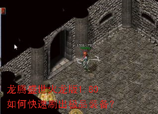 龙腾盛世火龙版1.80如何快速刷出极品装备? 龙腾盛世火龙版1.80如何快速刷出极品装备?