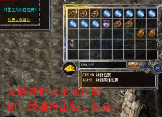 龙腾盛世火龙版1.80如何快速刷出极品装备? 龙腾盛世火龙版1.80如何快速刷出极品装备?