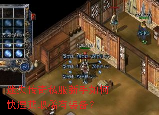 迷失传奇私服新手如何快速获取稀有装备? 迷失传奇私服新手如何快速获取稀有装备?