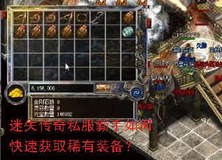 迷失传奇私服新手如何快速获取稀有装备? 迷失传奇私服新手如何快速获取稀有装备?