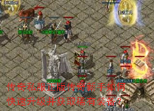 传奇私服正版传奇新手如何快速升级并获取稀有装备? 传奇私服正版传奇新手如何快速升级并获取稀有装备?