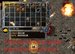 传奇私服正版传奇新手如何快速升级并获取稀有装备? 传奇私服正版传奇新手如何快速升级并获取稀有装备?