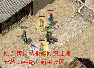 刚开传奇私服如何快速提升战力并避开新手误区? 刚开传奇私服如何快速提升战力并避开新手误区?