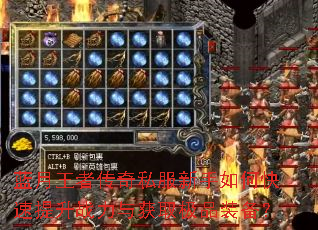 蓝月王者传奇私服新手如何快速提升战力与获取极品装备? 蓝月王者传奇私服新手如何快速提升战力与获取极品装备?