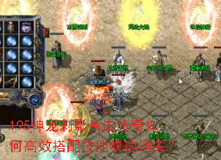 195神龙刺影合击传奇如何高效搭配技能快速通关? 195神龙刺影合击传奇如何高效搭配技能快速通关?