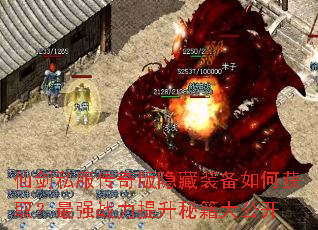 仙剑私服传奇版隐藏装备如何获取?最强战力提升秘籍大公开 仙剑私服传奇版隐藏装备如何获取?最强战力提升秘籍大公开