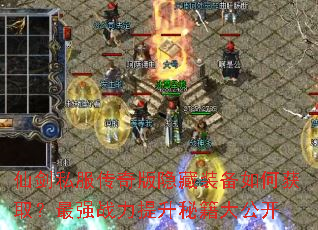 仙剑私服传奇版隐藏装备如何获取?最强战力提升秘籍大公开 仙剑私服传奇版隐藏装备如何获取?最强战力提升秘籍大公开