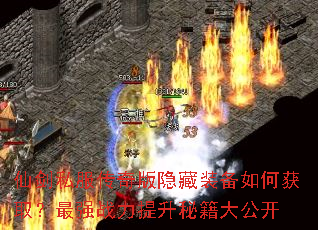 仙剑私服传奇版隐藏装备如何获取?最强战力提升秘籍大公开 仙剑私服传奇版隐藏装备如何获取?最强战力提升秘籍大公开