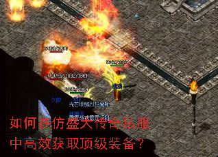 如何在仿盛大传奇私服中高效获取顶级装备? 如何在仿盛大传奇私服中高效获取顶级装备?