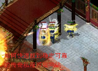 如何快速找到稳定可靠的传奇私服游戏网站 如何快速找到稳定可靠的传奇私服游戏网站