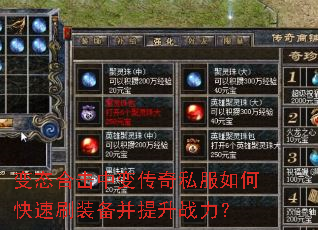 变态合击中变传奇私服如何快速刷装备并提升战力? 变态合击中变传奇私服如何快速刷装备并提升战力?