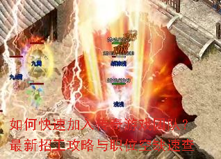 如何快速加入传奇游戏团队?最新招工攻略与职位空缺速查 如何快速加入传奇游戏团队?最新招工攻略与职位空缺速查