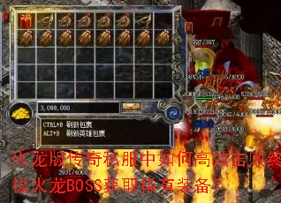 火龙版传奇私服中如何高效击败终极火龙BOSS获取稀有装备? 火龙版传奇私服中如何高效击败终极火龙BOSS获取稀有装备?