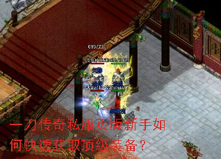 一刀传奇私服页版新手如何快速获取顶级装备? 一刀传奇私服页版新手如何快速获取顶级装备?