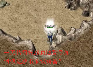 一刀传奇私服页版新手如何快速获取顶级装备? 一刀传奇私服页版新手如何快速获取顶级装备?