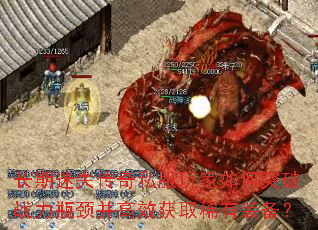 长期迷失传奇私服玩家如何突破战力瓶颈并高效获取稀有装备? 长期迷失传奇私服玩家如何突破战力瓶颈并高效获取稀有装备?