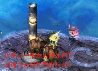 传奇sf一条龙攻略如何高效通关升级并刷出神装? 传奇sf一条龙攻略如何高效通关升级并刷出神装?