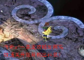 传奇sf一条龙攻略如何高效通关升级并刷出神装? 传奇sf一条龙攻略如何高效通关升级并刷出神装?