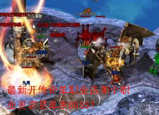 最新开传奇单职业选哪个职业更容易单刷BOSS? 最新开传奇单职业选哪个职业更容易单刷BOSS?