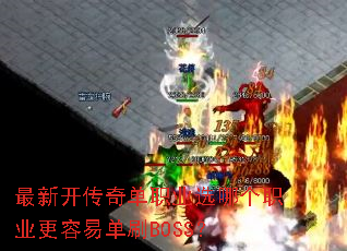 最新开传奇单职业选哪个职业更容易单刷BOSS? 最新开传奇单职业选哪个职业更容易单刷BOSS?