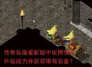 传奇私服最新版中如何快速升级战力并获取稀有装备? 传奇私服最新版中如何快速升级战力并获取稀有装备?