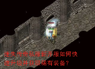 迷失传奇私服新开服如何快速升级并获取稀有装备? 迷失传奇私服新开服如何快速升级并获取稀有装备?