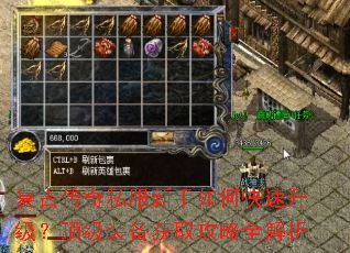 复古传奇私服新手如何快速升级?顶级装备获取攻略全解析 复古传奇私服新手如何快速升级?顶级装备获取攻略全解析