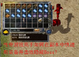传奇游戏高手如何在副本中快速刷装备并击败隐藏Boss? 传奇游戏高手如何在副本中快速刷装备并击败隐藏Boss?