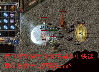 传奇游戏高手如何在副本中快速刷装备并击败隐藏Boss? 传奇游戏高手如何在副本中快速刷装备并击败隐藏Boss?