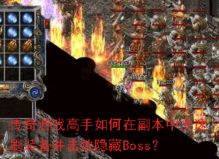 传奇游戏高手如何在副本中快速刷装备并击败隐藏Boss? 传奇游戏高手如何在副本中快速刷装备并击败隐藏Boss?