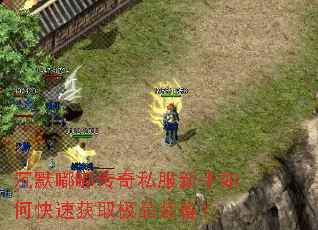 沉默嘟嘟传奇私服新手如何快速获取极品装备? 沉默嘟嘟传奇私服新手如何快速获取极品装备?