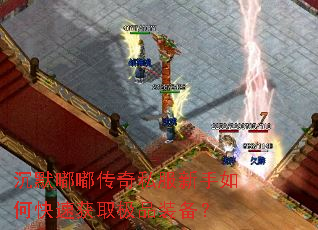 沉默嘟嘟传奇私服新手如何快速获取极品装备? 沉默嘟嘟传奇私服新手如何快速获取极品装备?