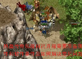 热血传奇私服自己开服需要准备哪些硬件和软件条件及如何解决常见问题? 热血传奇私服自己开服需要准备哪些硬件和软件条件及如何解决常见问题?