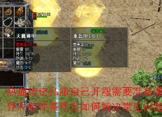 热血传奇私服自己开服需要准备哪些硬件和软件条件及如何解决常见问题? 热血传奇私服自己开服需要准备哪些硬件和软件条件及如何解决常见问题?