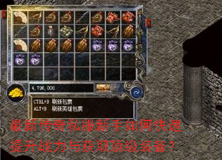 最新传奇私服新手如何快速提升战力与获取顶级装备? 最新传奇私服新手如何快速提升战力与获取顶级装备?