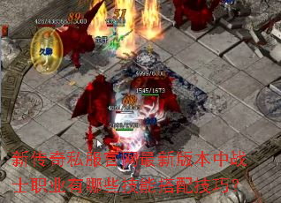 新传奇私服官网最新版本中战士职业有哪些技能搭配技巧? 新传奇私服官网最新版本中战士职业有哪些技能搭配技巧?