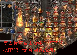 复古传奇合击版中如何高效搭配职业组合制霸战场? 复古传奇合击版中如何高效搭配职业组合制霸战场?