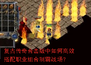 复古传奇合击版中如何高效搭配职业组合制霸战场? 复古传奇合击版中如何高效搭配职业组合制霸战场?