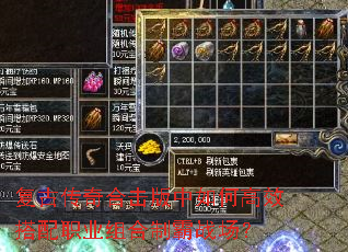 复古传奇合击版中如何高效搭配职业组合制霸战场? 复古传奇合击版中如何高效搭配职业组合制霸战场?