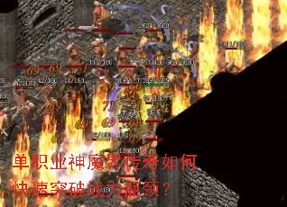 单职业神魔界传奇如何快速突破战力瓶颈? 单职业神魔界传奇如何快速突破战力瓶颈?