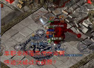 单职业神魔界传奇如何快速突破战力瓶颈? 单职业神魔界传奇如何快速突破战力瓶颈?