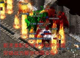 新开单职业传奇中如何快速突破战力瓶颈制霸全服? 新开单职业传奇中如何快速突破战力瓶颈制霸全服?