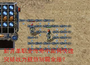 新开单职业传奇中如何快速突破战力瓶颈制霸全服? 新开单职业传奇中如何快速突破战力瓶颈制霸全服?